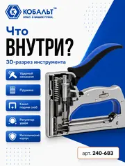Степлер механический КОБАЛЬТ 3 в 1, скобы 6-14мм (тип 53), шпильки (до 14мм), гвозди (до 14мм), рег.удара (240-683)