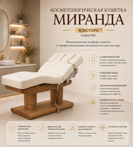 Косметологическая кушетка Миранда 4 мотора