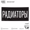 Рекламная вывеска баннер РАДИАТОРЫ, для автомагазина, Silver Plane x Айдентика Технолоджи