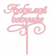 Надпись деревянная на палочке, топпер, 17-20 см.
