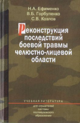 Пластическая хирургия Реконструкция последствий боевой травмы челюстно-лицевой области Реконструкция_последствий_боевой_травмы_челюстно-лицевой_области.jpg