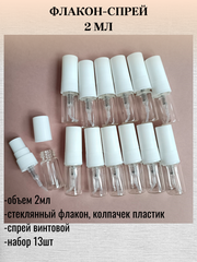 Флакон-спрей 2мл - 15штук