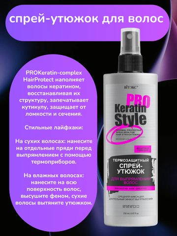 Keratin Pro Style Спрей-утюжок для выпрямления волос Термозащитный Средней фиксации 200 мл. Витекс — фото 4