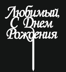 Надпись деревянная на палочке, топпер, 17-20 см.