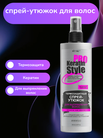 Keratin Pro Style Спрей-утюжок для выпрямления волос Термозащитный Средней фиксации 200 мл. Витекс — фото 5
