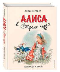Алиса в Стране чудес. Художник Л. Марайя