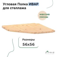 Полка угловая для стеллажа Ивар 56×56 см, массив сосны без покрытия