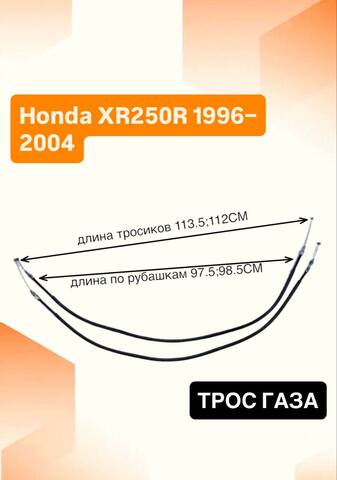 Трос газа для Honda XR250R 1996–2004