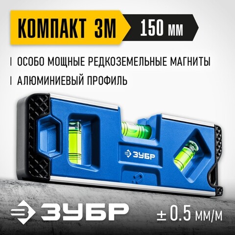 ЗУБР КОМПАКТ 3М, 150 мм, Т-образный усиленный профиль, магнитный компактный уровень, Профессионал (34552)