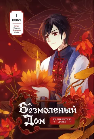 Безмолвный дом. Книга 1