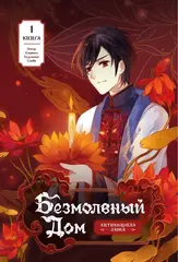 Безмолвный дом. Книга 1