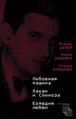Любовная машина. Лакан и Спиноза. Комедия любви