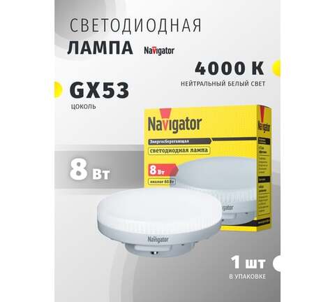 Лампа светодиодная Navigator  NLL-GX53-8-230-4K цоколь GX53, таблетка GX53, 8Вт, нейтральный 4000K, световой поток 640лм, 220–240В, матовая, 40000ч. - купить в компании MAKtorg