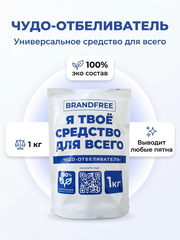 BRANDFREE Кислородный ОТБЕЛИВАТЕЛЬ «Я твоё средство для всего» 1 кг