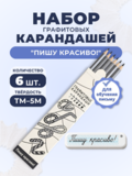 Набор графитовых карандашей "Пишу красиво!", шестигранные, 6 шт.