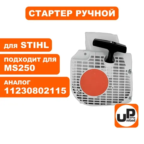 Стартер ручной UNITED PARTS для STIHL MS250 (90-0497)