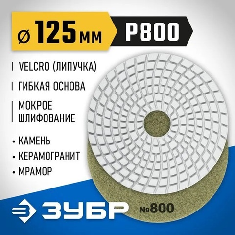 ЗУБР 125 мм, №800, мокрое шлифование, алмазный гибкий шлифовальный круг АГШК, Профессионал (29867-800)