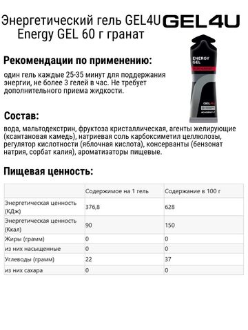 Набор энергетических гелей GEL4U Energy GEL 60 г гранат-яблоко 6 шт