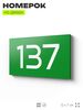 Номер на дверь 137, табличка на дверь для офиса, квартиры, кабинета, аудитории, склада, зеленая 120х70 мм, Айдентика Технолоджи