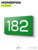 Номер на дверь 182, табличка на дверь для офиса, квартиры, кабинета, аудитории, склада, зеленая 120х70 мм, Айдентика Технолоджи