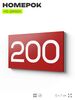 Номер на дверь 200, табличка на дверь для офиса, квартиры, кабинета, аудитории, склада, красная 120х70 мм, Айдентика Технолоджи