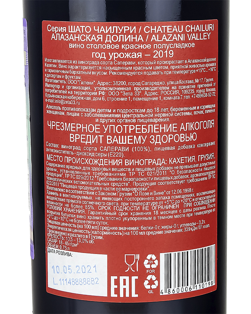 Вино Chateau Chailuri Красное полусладкое 2019 г.у 10,5-13,0%,0,75 л, Грузия