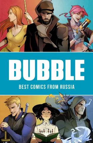 BUBBLE. Best comics from Russia (На английском языке) (Б/У)