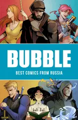BUBBLE. Best comics from Russia (На английском языке) (Б/У)