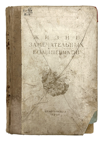 Жизнь замечательных большевиков.Сборник очерков Берия Л., Микоян А. 1937 г.
