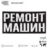 Рекламная вывеска баннер РЕМОНТ МАШИН, для автосервиса, SIlverPlane x Айдентика Технолоджи