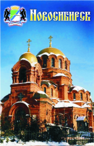 Урал Сувенир - Новосибирск магнит акриловый №0016