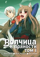 Волчица и Пряности. Том 1 (Без суперобложки) (Б/У)
