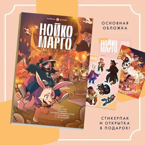 Нойко и Марго. Небесный цирк
