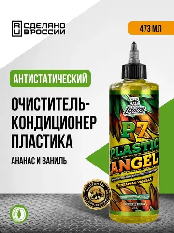 Leraton Очиститель-кондиционер пластика P7 PLASTIC ANGEL PINEAPPLE VANILLA 473 мл