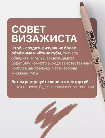 Карандаш для губ гелевый тон008 классический  SUPER STAY I'm TREND — фото 3