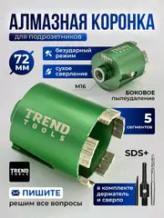 Алмазная коронка Trend Tools по бетону и кирпичу 72 мм для подрозетников