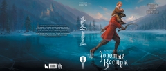 Золотые костры. Коллекционное издание