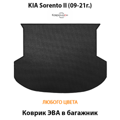 Коврик ЭВА в багажник авто для Kia Sorento II (09-21г.)
