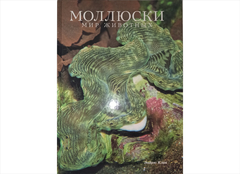 Книга моллюски мир животнх, Б/У
