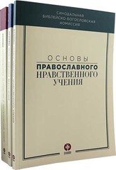 Основы православного вероучения в 3-х томах