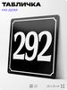Адресная табличка с номером дома 292, на фасад и забор, черная, 25х25 см, Айдентика Технолоджи