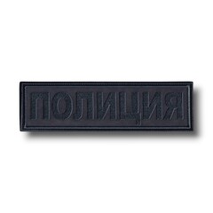 Нашивка На Спину Полиция 210х70 мм / Черная С Графитовой Вышивкой