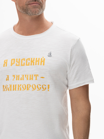 Футболка «Я Русский! Значит – ВЕЛИКОРОСС!» белого цвета мужская