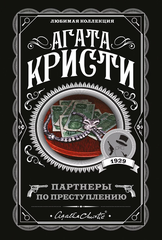 Партнеры по преступлению