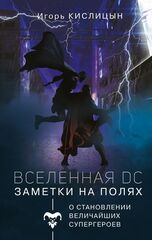 Вселенная DC. Заметки на полях (Б/У)