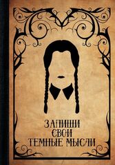 Блокнот Запиши свои темные мысли (Крафт)