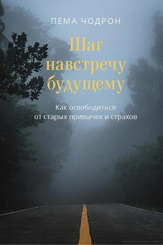Пема Чодрон. Шаг навстречу будущему