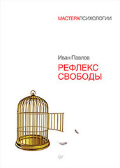 Рефлекс свободы