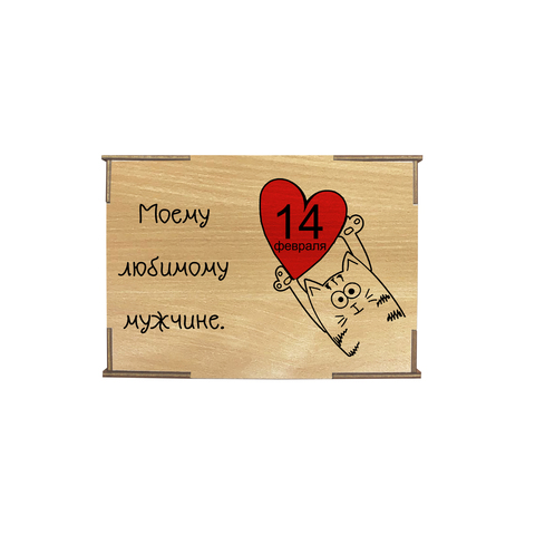 Коробка № 1 " Кот с сердцем Моему любимому мужчине 2", бук