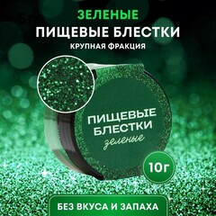 Пищевые блестки, 10 г. ЗЕЛЕНЫЙ №9